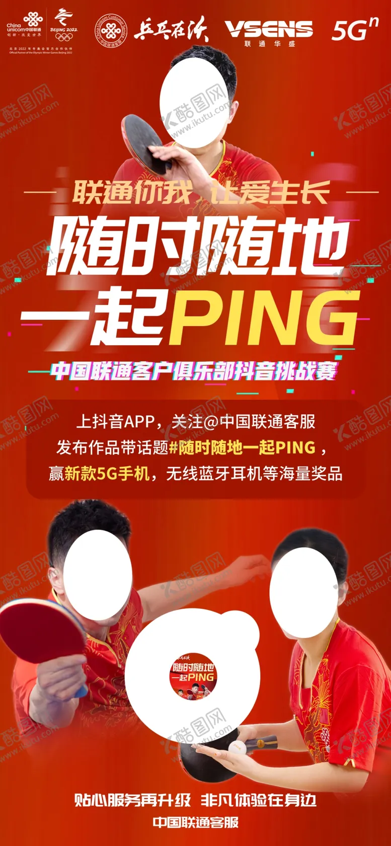 编号：27066506181918072779【酷图网】源文件下载-联通乒乓球
