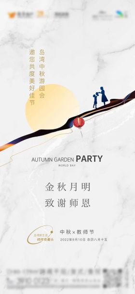 地产中秋教师节海报