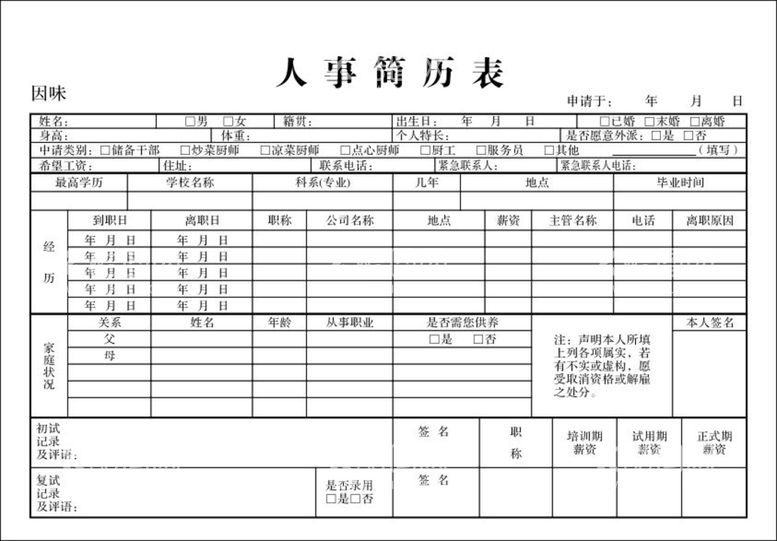 编号：60307011011419269809【酷图网】源文件下载-人力资源简历联单