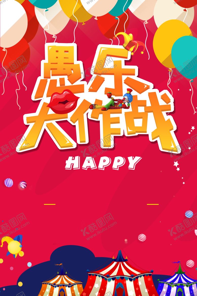 编号：31753006281653429999【酷图网】源文件下载-愚乐大作战