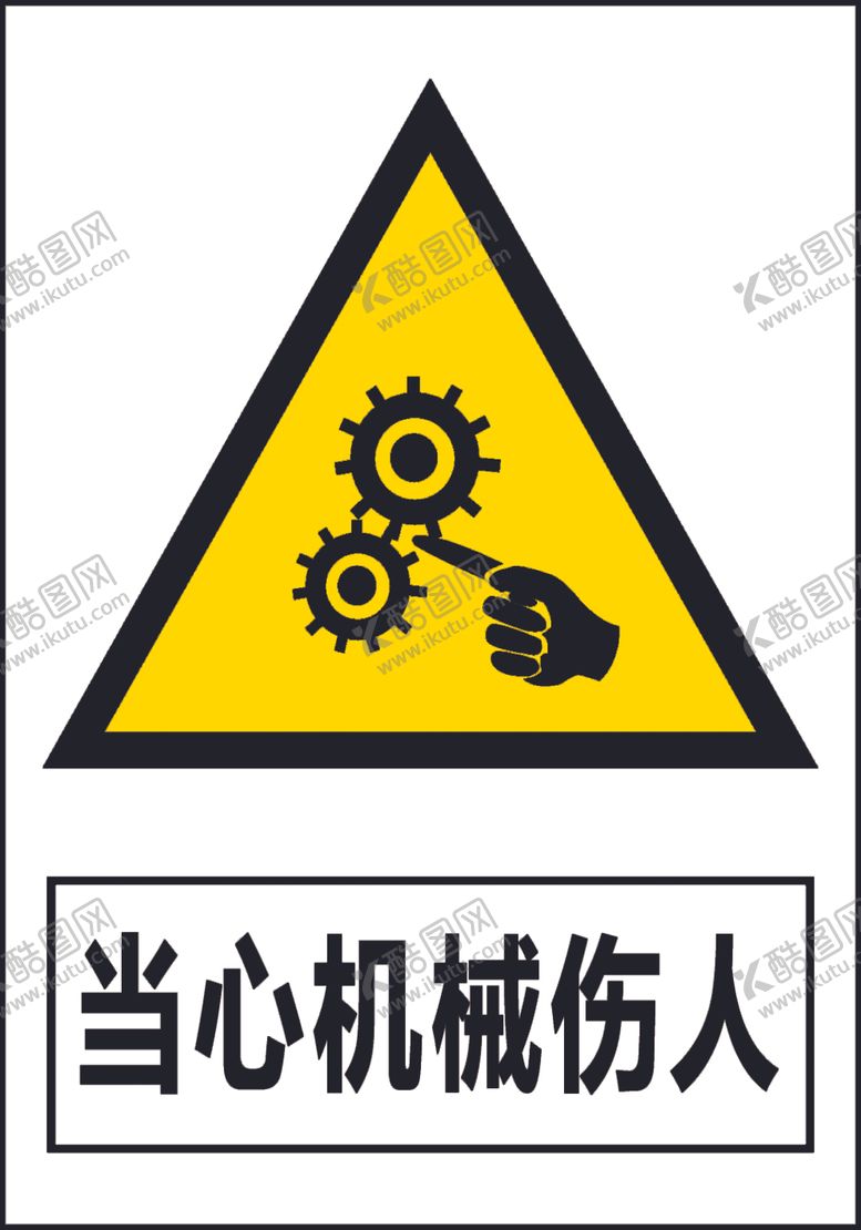 编号：11244710291637431107【酷图网】源文件下载-当心机械伤人