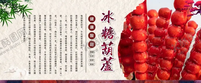 编号：33796801251234513362【酷图网】源文件下载-冰糖葫芦
