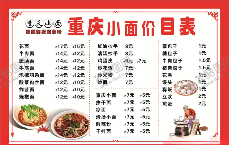 编号：38802407020225144754【酷图网】源文件下载-重庆小面价目表