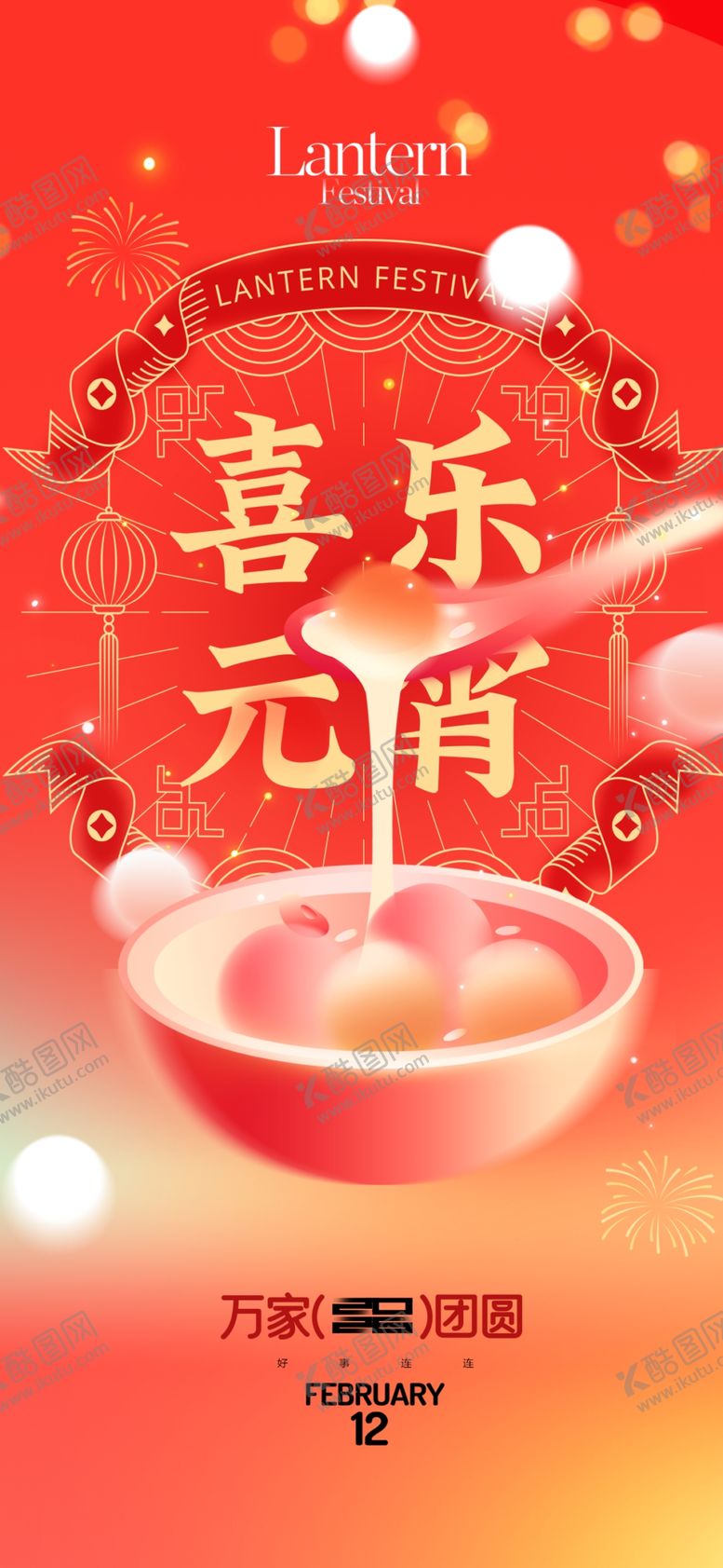 编号：49130304030415469982【酷图网】源文件下载-喜乐元宵