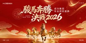马年新春年会盛典背景板