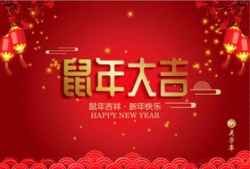 鼠年大吉