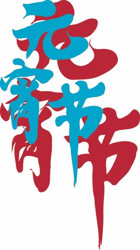 中秋节艺术字毛笔字体文字汉字