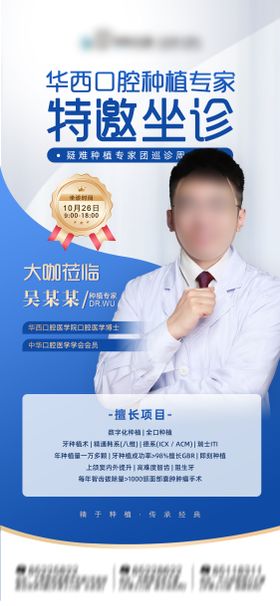 口腔医生专家坐诊简介海报