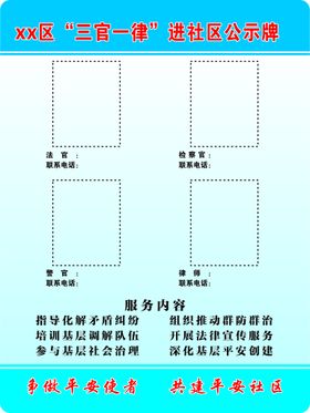 三官一律进社区公示牌