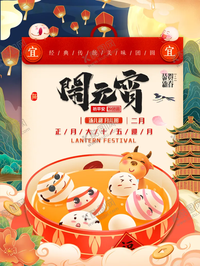 编号：48741610200042192198【酷图网】源文件下载-闹元宵