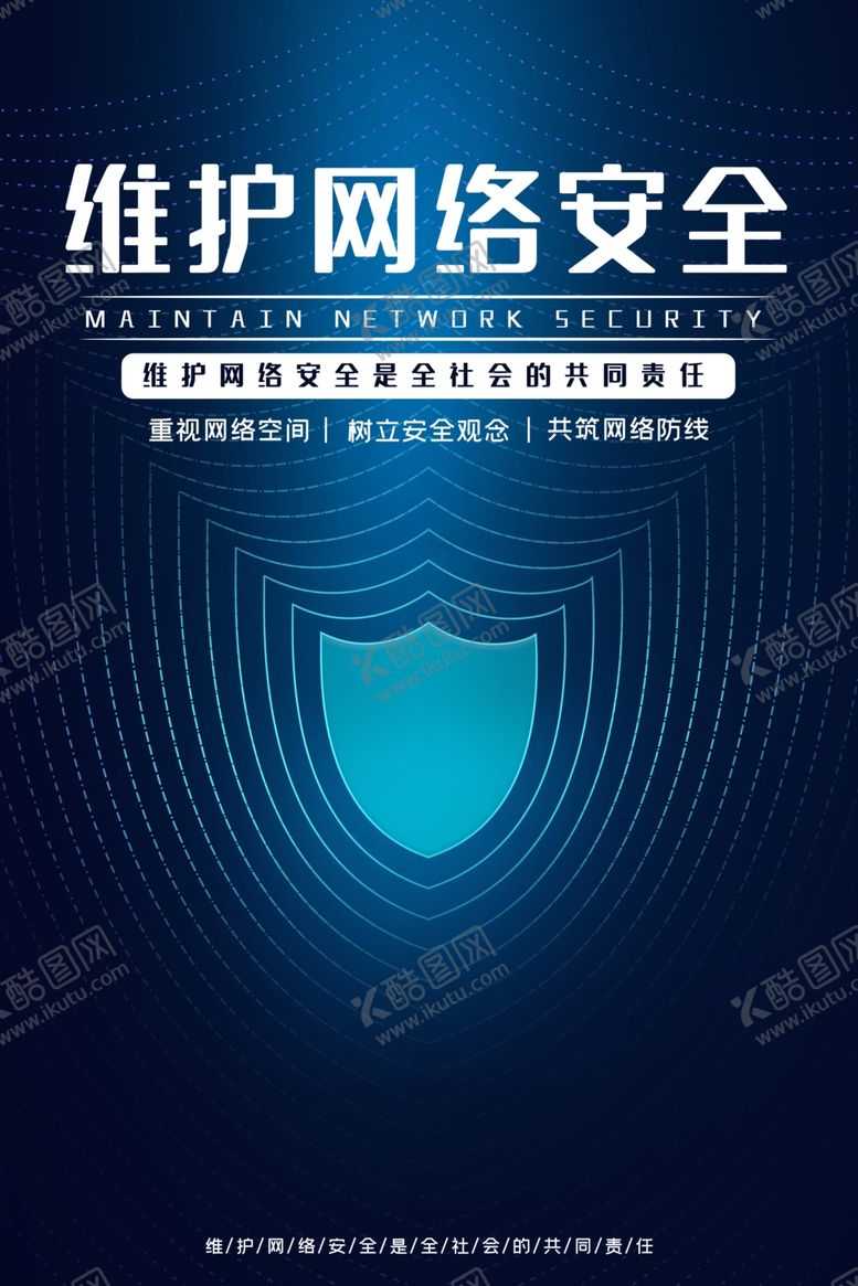 编号：22414112071225157281【酷图网】源文件下载-网络安全海报