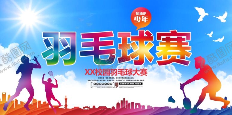 编号：36779709262353524275【酷图网】源文件下载-羽毛球海报