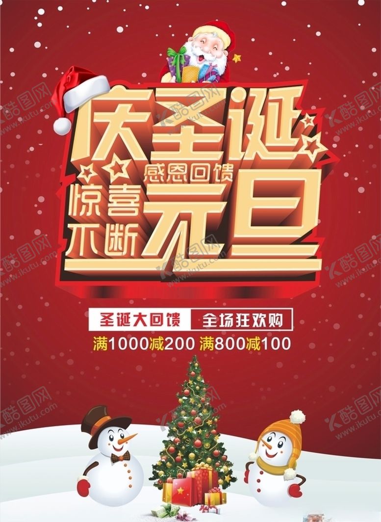 编号：19838809131435598923【酷图网】源文件下载-庆圣诞元旦