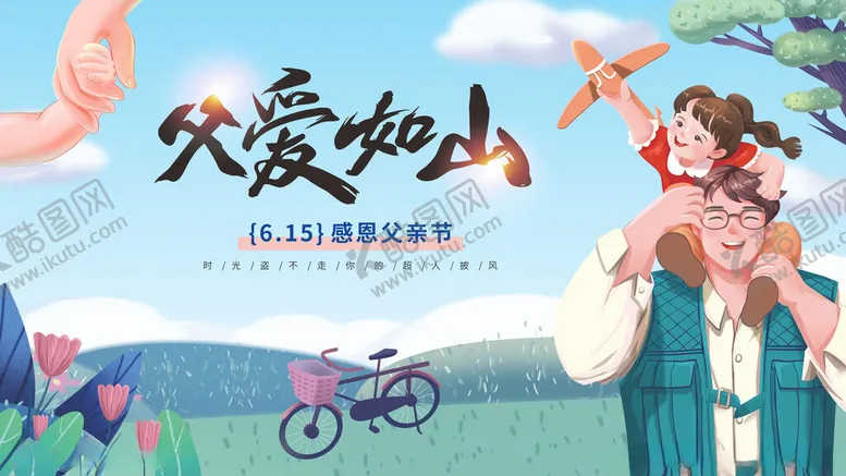 编号：17610606291841045153【酷图网】源文件下载-父爱如山父亲节展板