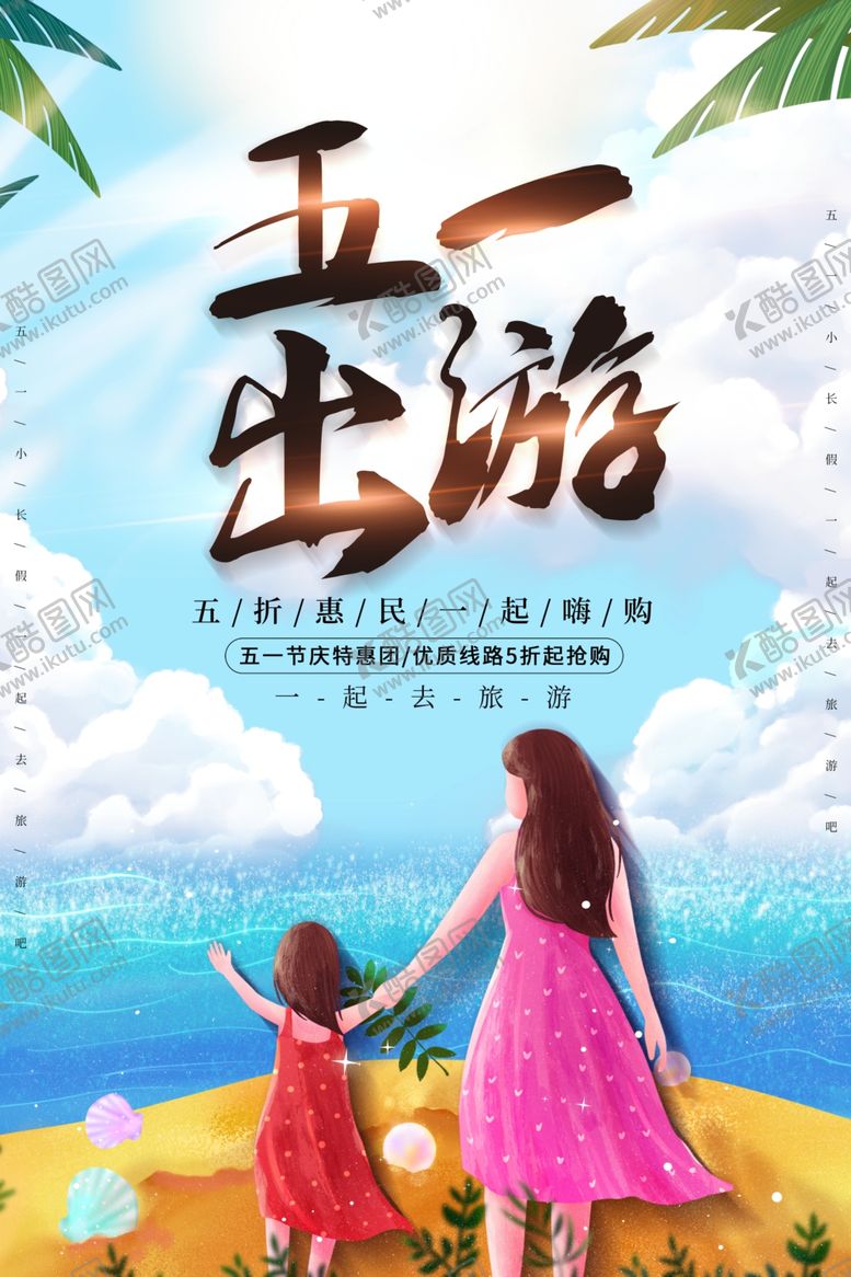 编号：29273801262105354274【酷图网】源文件下载-五一旅行旅游活动海报素材