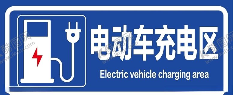 编号：46783810051412312340【酷图网】源文件下载-电动车电瓶车充电区