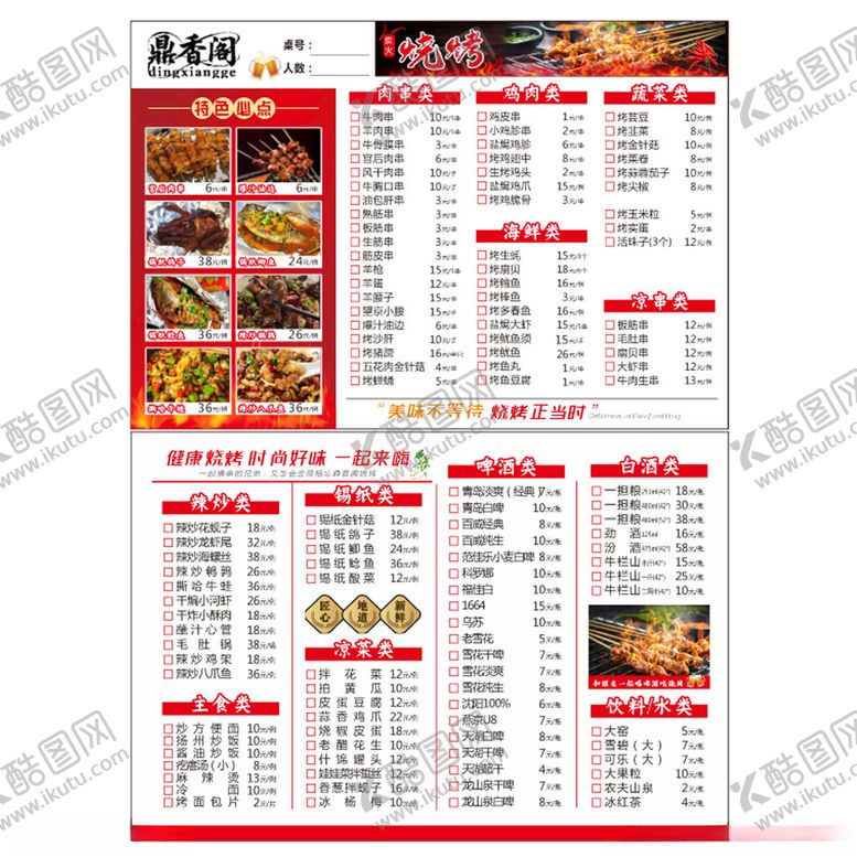 编号：59781304071424586536【酷图网】源文件下载-烧烤价格表中式餐厅精美菜单展示