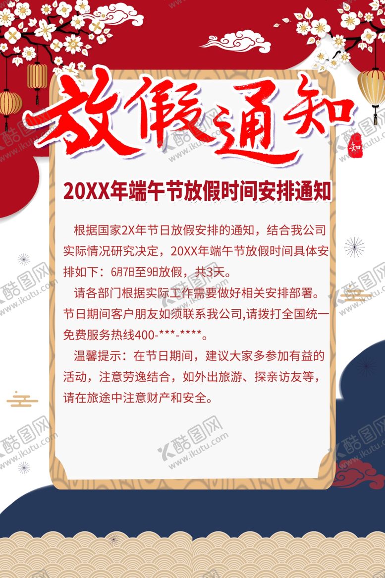 编号：79243207050817214658【酷图网】源文件下载-端午放假