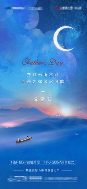 父亲节海报月亮地产小船