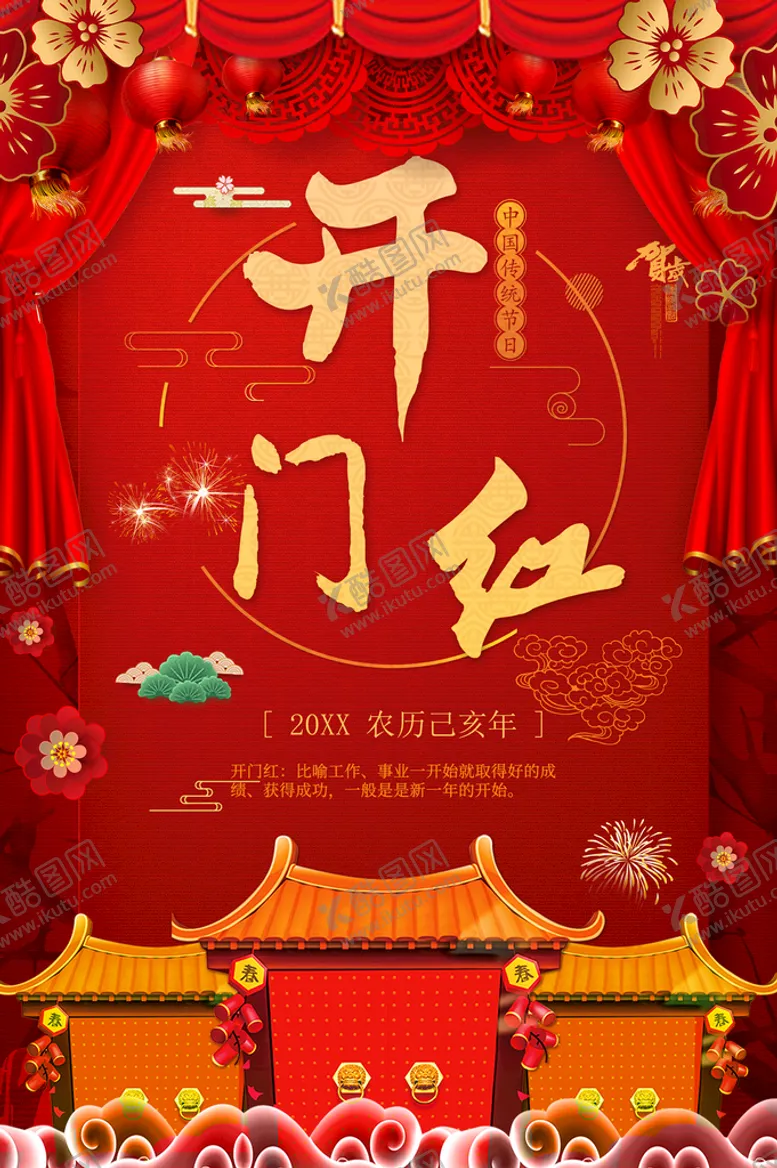 编号：83916709270911177402【酷图网】源文件下载-开门红