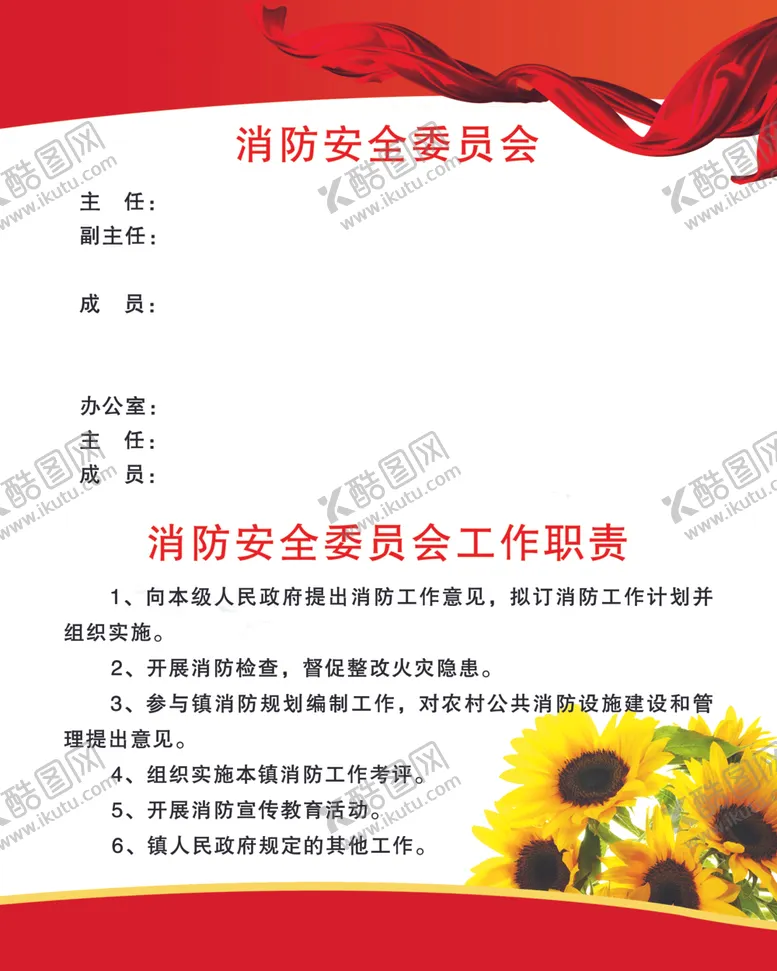 编号：76158607060040598619【酷图网】源文件下载-消防安全委员会工作职责