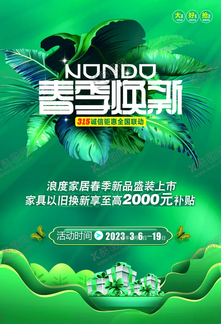 编号：35707301151543354083【酷图网】源文件下载-春季换新