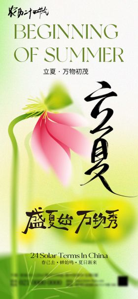 立夏节气地产海报