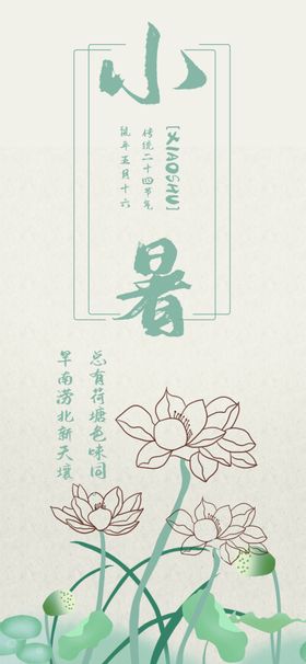 小暑海报小暑素材大暑素材