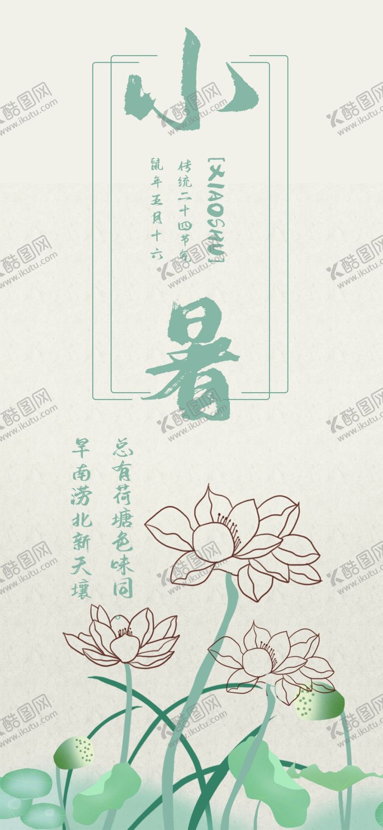 编号：28518310051223371468【酷图网】源文件下载-小暑海报小暑素材大暑素材