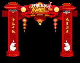 中秋国庆拱门