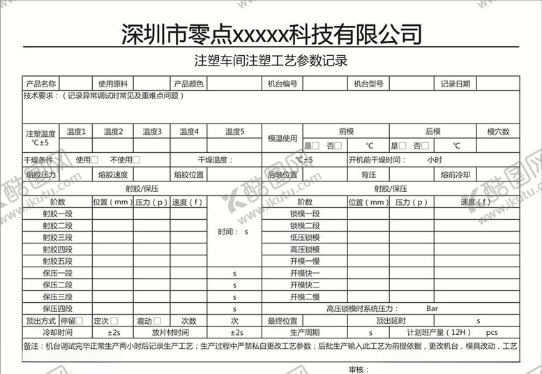 编号：17416605182041191298【酷图网】源文件下载-工艺参数记录