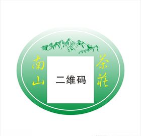 南山茶庄茶叶不干胶
