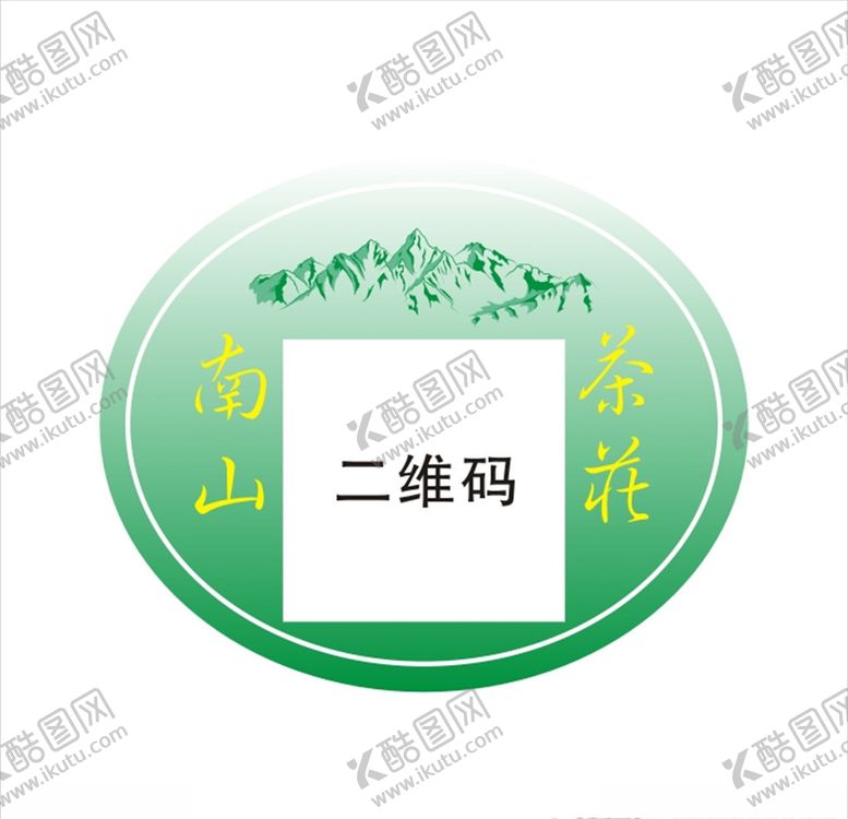 编号：59864710220754286475【酷图网】源文件下载-南山茶庄茶叶不干胶