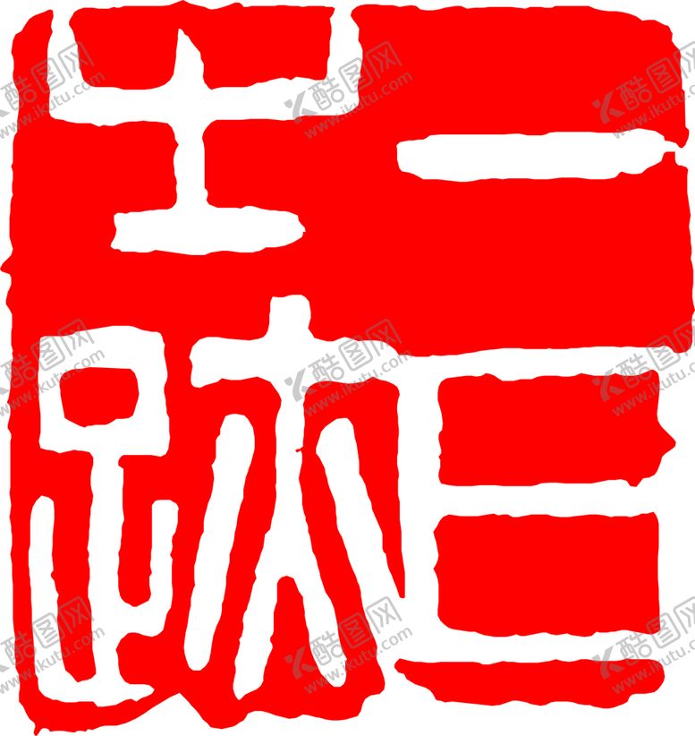 编号：21979411170009207558【酷图网】源文件下载-矢量印章