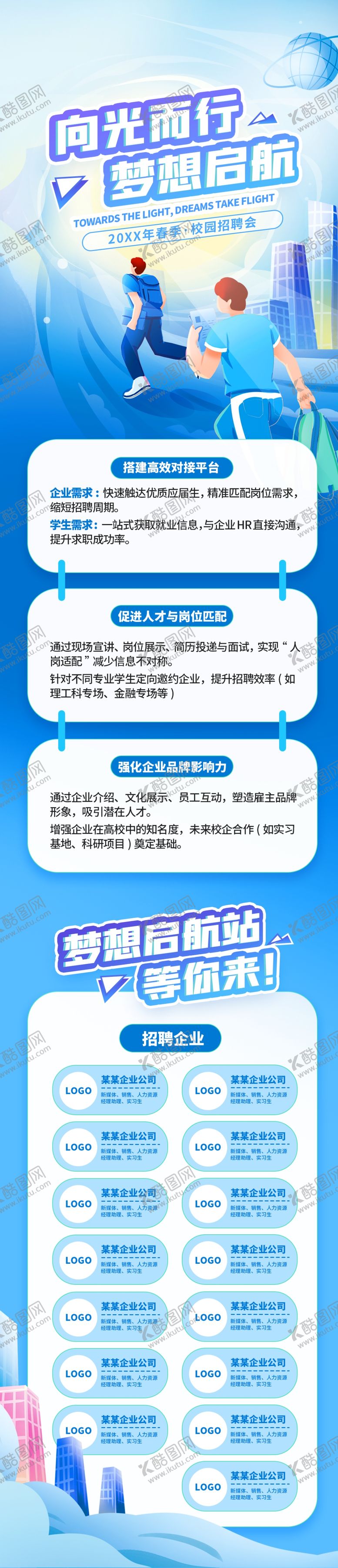 编号：89763804031729244701【酷图网】源文件下载-插画互联网校园招聘物料推文长图