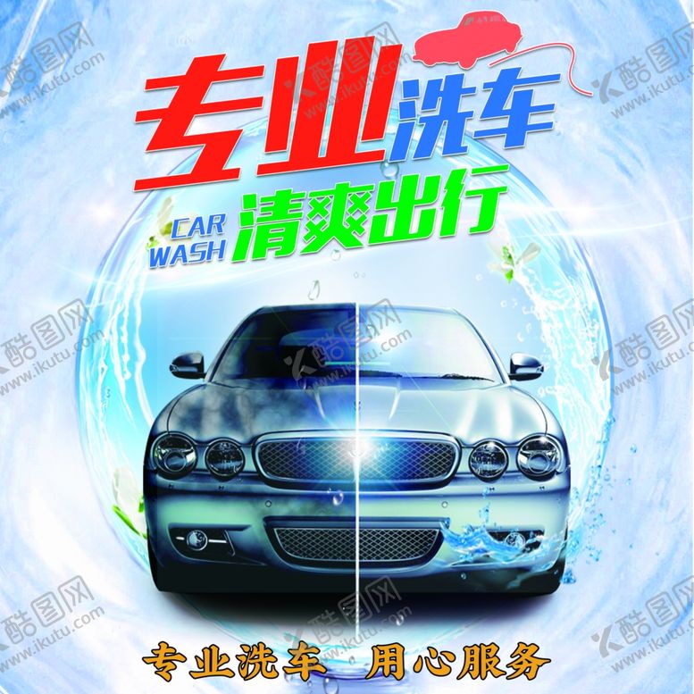 编号：13332802161839191638【酷图网】源文件下载-专业洗车