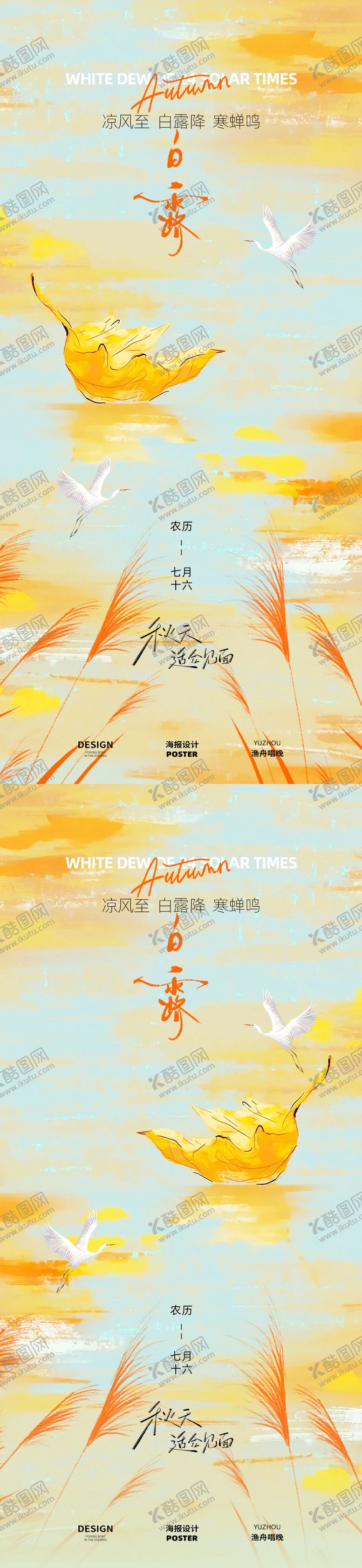 编号：77164209042202184729【酷图网】源文件下载-白露插画节气海报