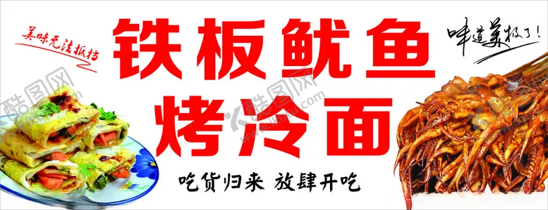 编号：32521802030540058420【酷图网】源文件下载-铁板鱿鱼烤冷面