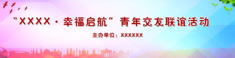 编号：68042411261501016865【酷图网】源文件下载-联谊会