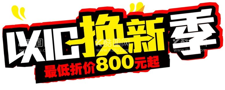 编号：41990901131932008093【酷图网】源文件下载-以旧换新季