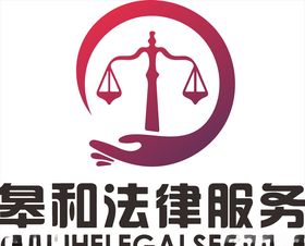 法律服务