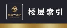 楼层索引背景警示牌黑色