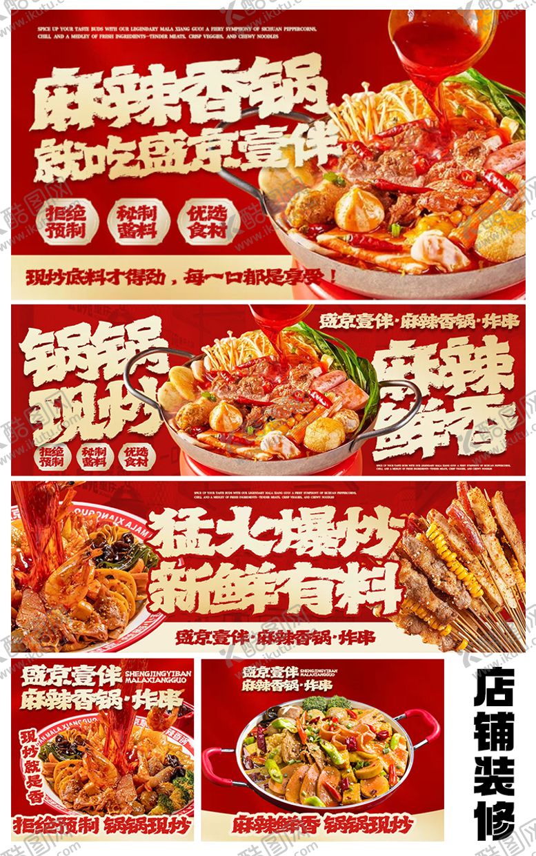 编号：83776609112141158895【酷图网】源文件下载-麻辣香锅外卖装修海报