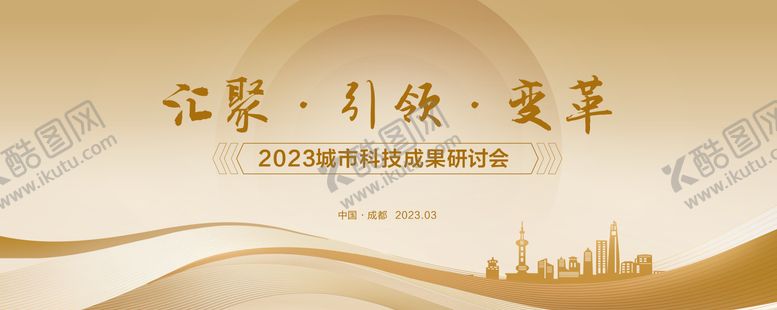编号：27164910301643286516【酷图网】源文件下载-金色成果发布研究会背景板