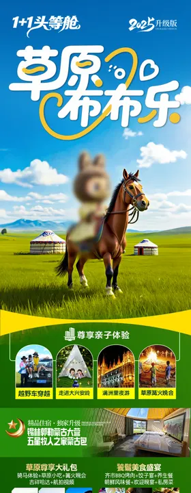 草原呼伦贝尔旅游海报泡泡玛特拉布布