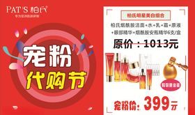 柏氏宠粉代购节