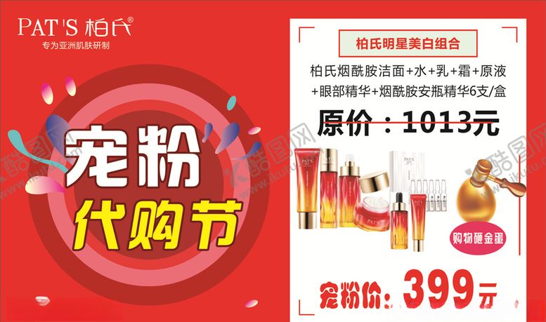 编号：79125605092029182442【酷图网】源文件下载-柏氏宠粉代购节