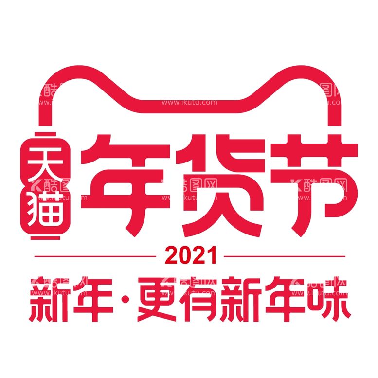 编号：33395503210110434056【酷图网】源文件下载-年货节LOGO