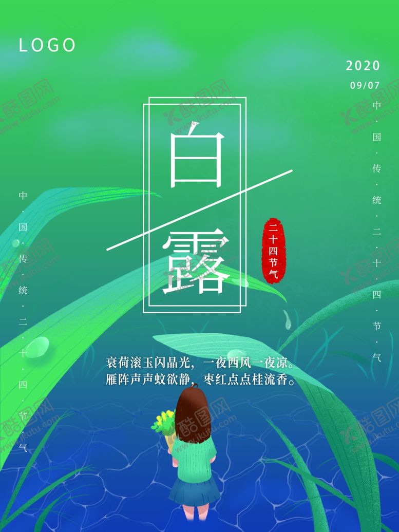 编号：31330709150554548836【酷图网】源文件下载-白露