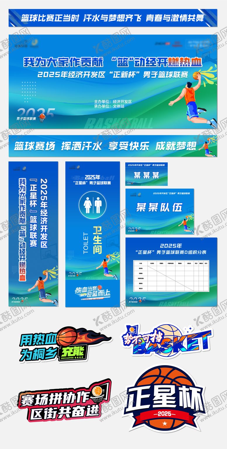 编号：85206209080246095750【酷图网】源文件下载-篮球比赛物料